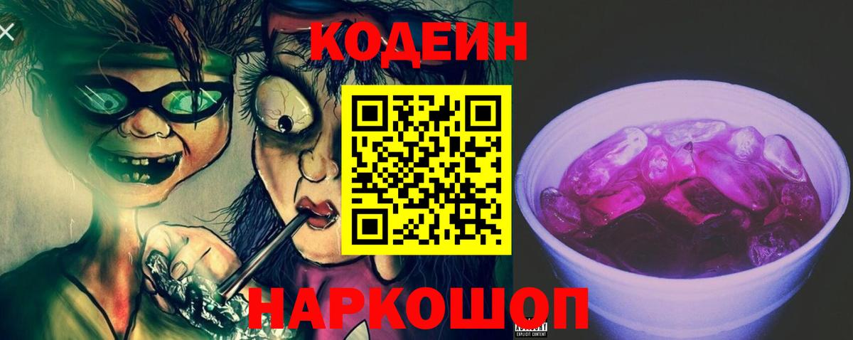 Кодеиновый сироп Lean Purple Drank Сызрань