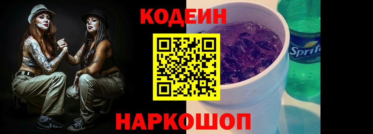 Codein Purple Drank  Кодеин Purple Drank  Вход с VPN  Сызрань 